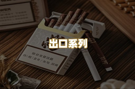 出口系列